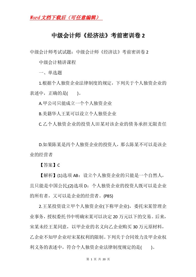 中级会计师经济法考前密训卷2