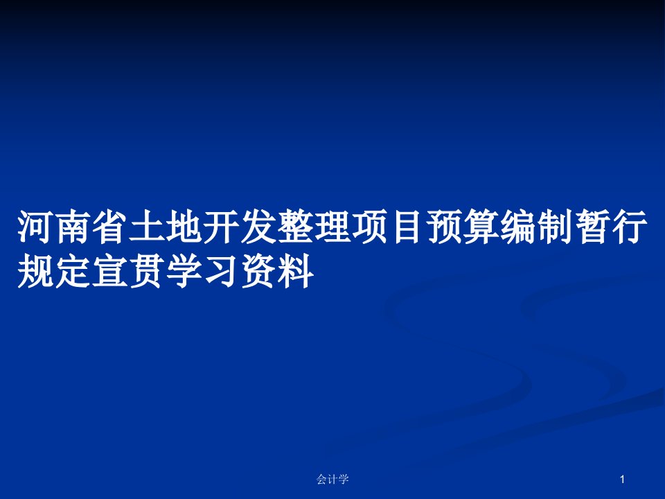 河南省土地开发整理项目预算编制暂行规定宣贯学习资料PPT学习教案