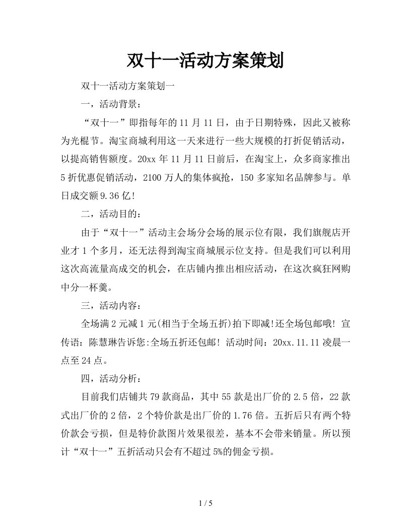 双十一活动方案策划新