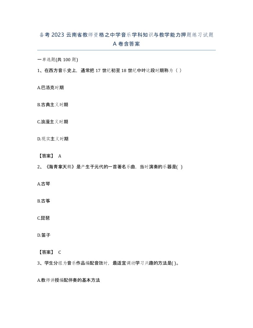 备考2023云南省教师资格之中学音乐学科知识与教学能力押题练习试题A卷含答案