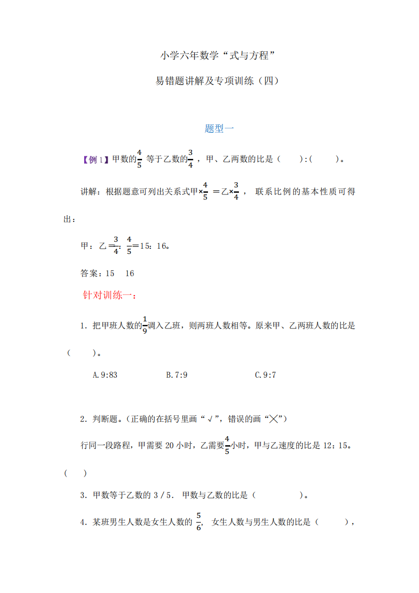 小学六年数学“式与方程”易错题讲解及专项训练(四)