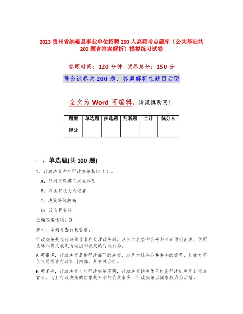 2023贵州省纳雍县事业单位招聘250人高频考点题库公共基础共200题含答案解析模拟练习试卷