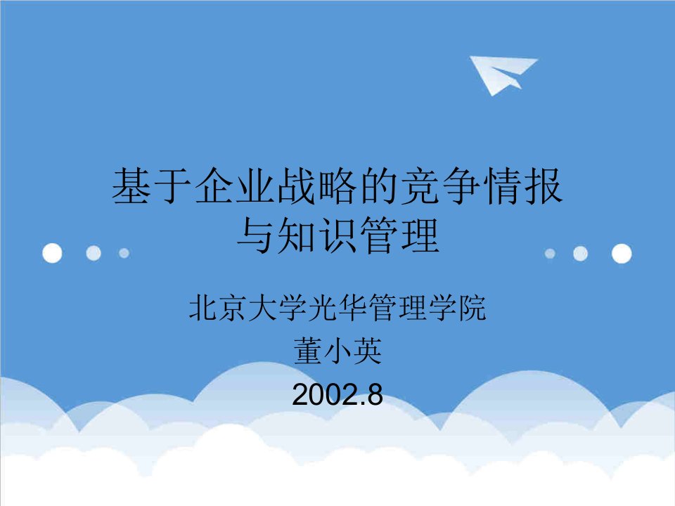 竞争策略-基于企业战略的竞争情报与知识管理