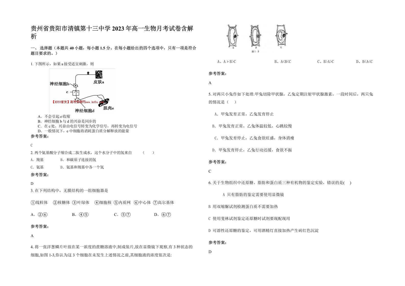 贵州省贵阳市清镇第十三中学2023年高一生物月考试卷含解析