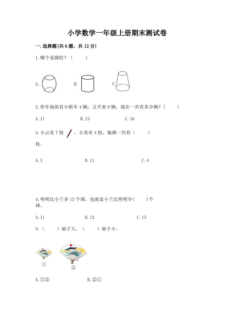 小学数学一年级上册期末测试卷含完整答案（各地真题）