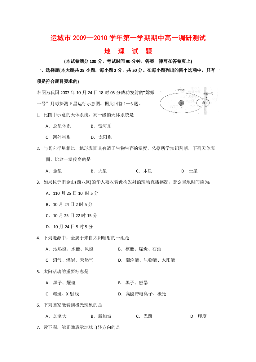 山西省运城市09-10学年高一地理上学期期中调研测试新人教版