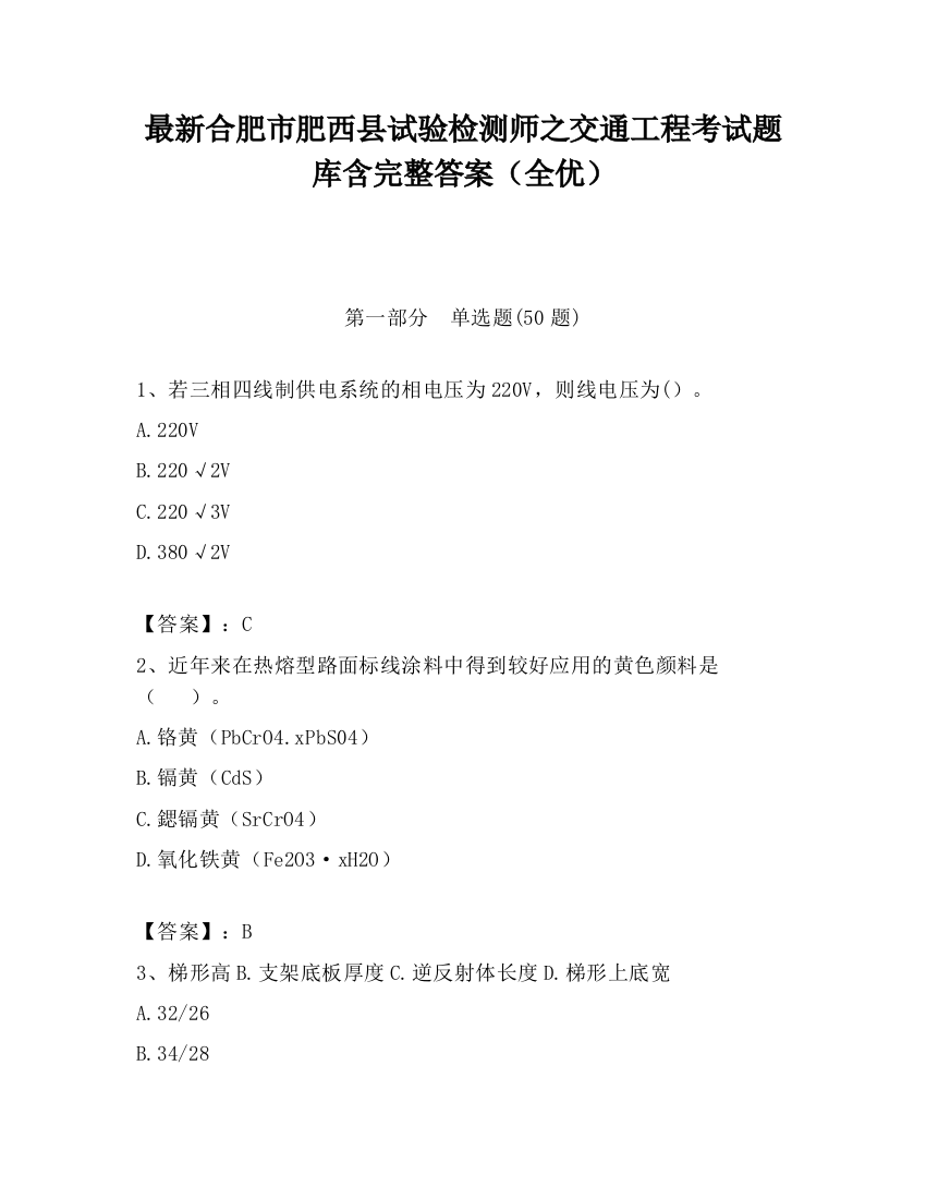 最新合肥市肥西县试验检测师之交通工程考试题库含完整答案（全优）