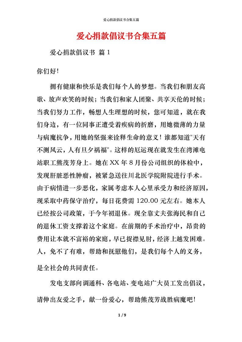 爱心捐款倡议书合集五篇