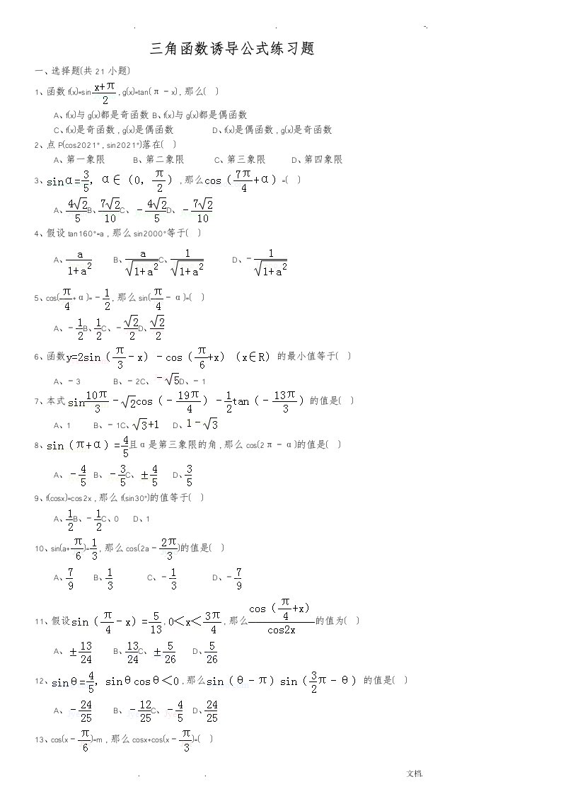 三角函数诱导公式练习题附答案