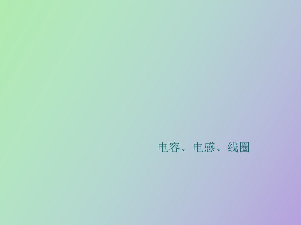 汽车电工电子基础电容、电感、线圈