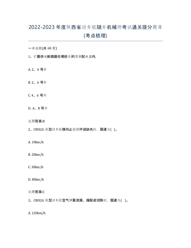 20222023年度陕西省动车组随车机械师考试通关提分题库考点梳理