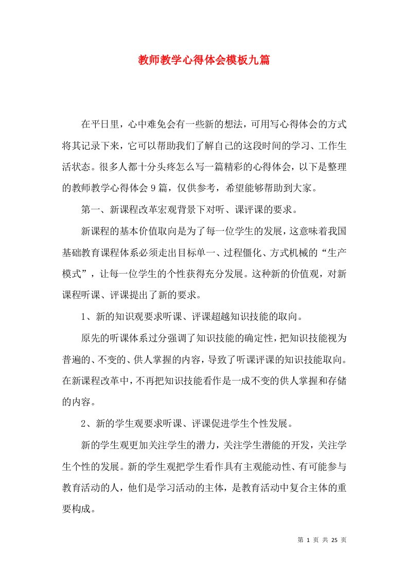 教师教学心得体会模板九篇