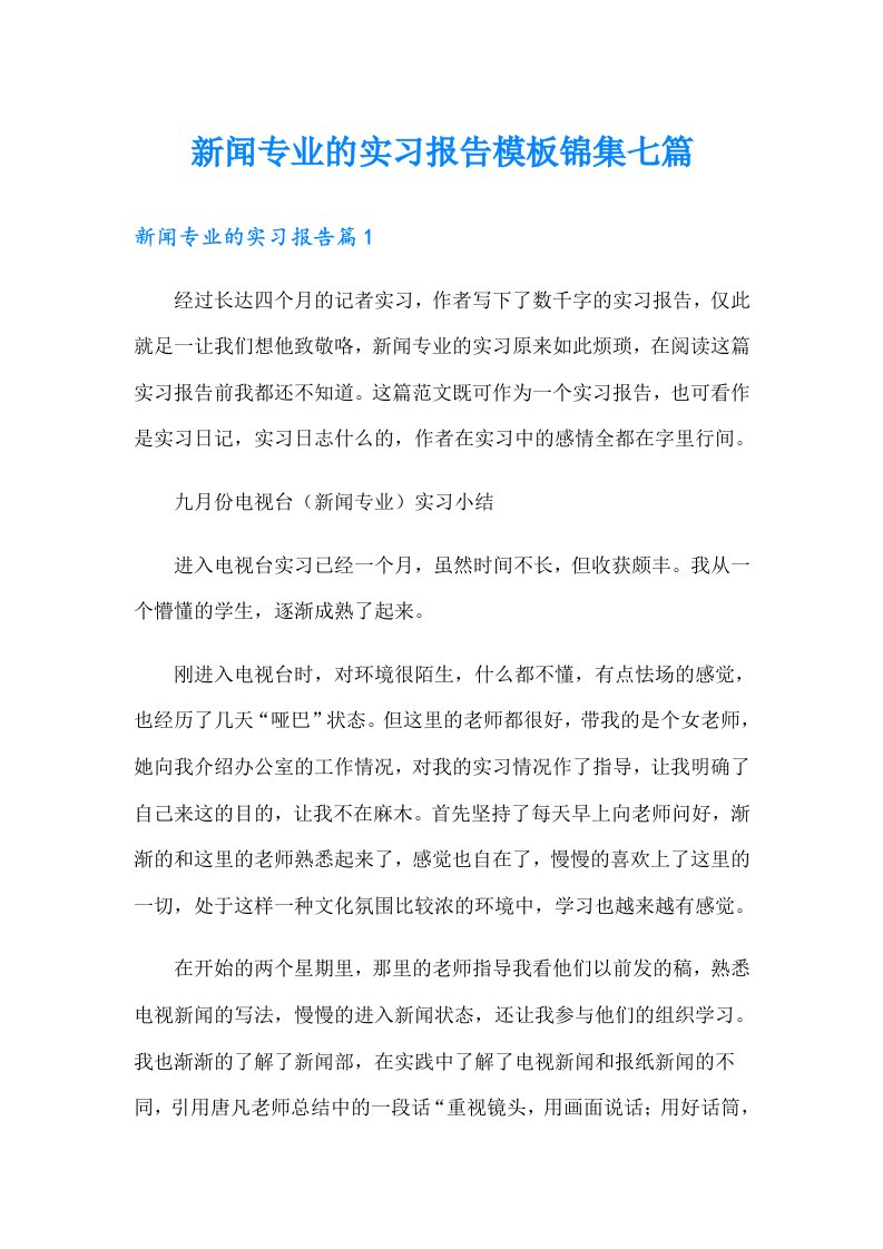 新闻专业的实习报告模板锦集七篇