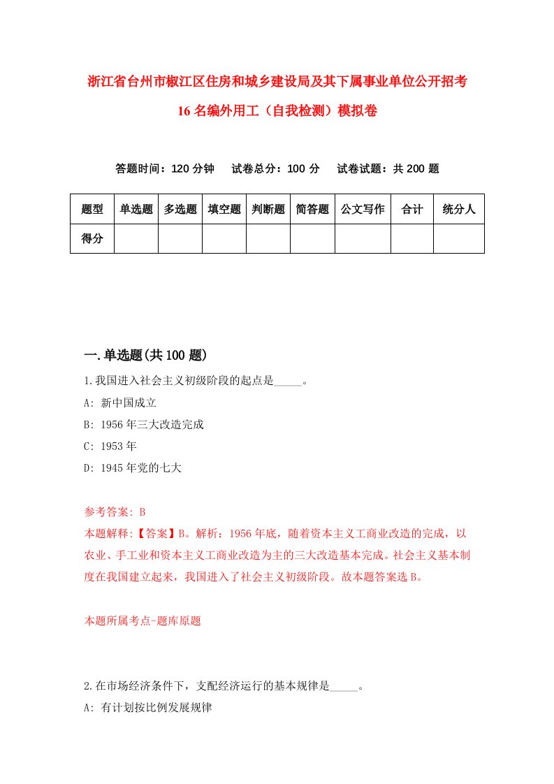 浙江省台州市椒江区住房和城乡建设局及其下属事业单位公开招考16名编外用工自我检测模拟卷第5版