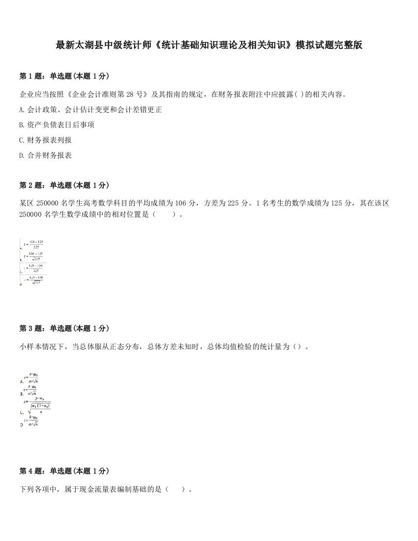 最新太湖县中级统计师《统计基础知识理论及相关知识》模拟试题完整版