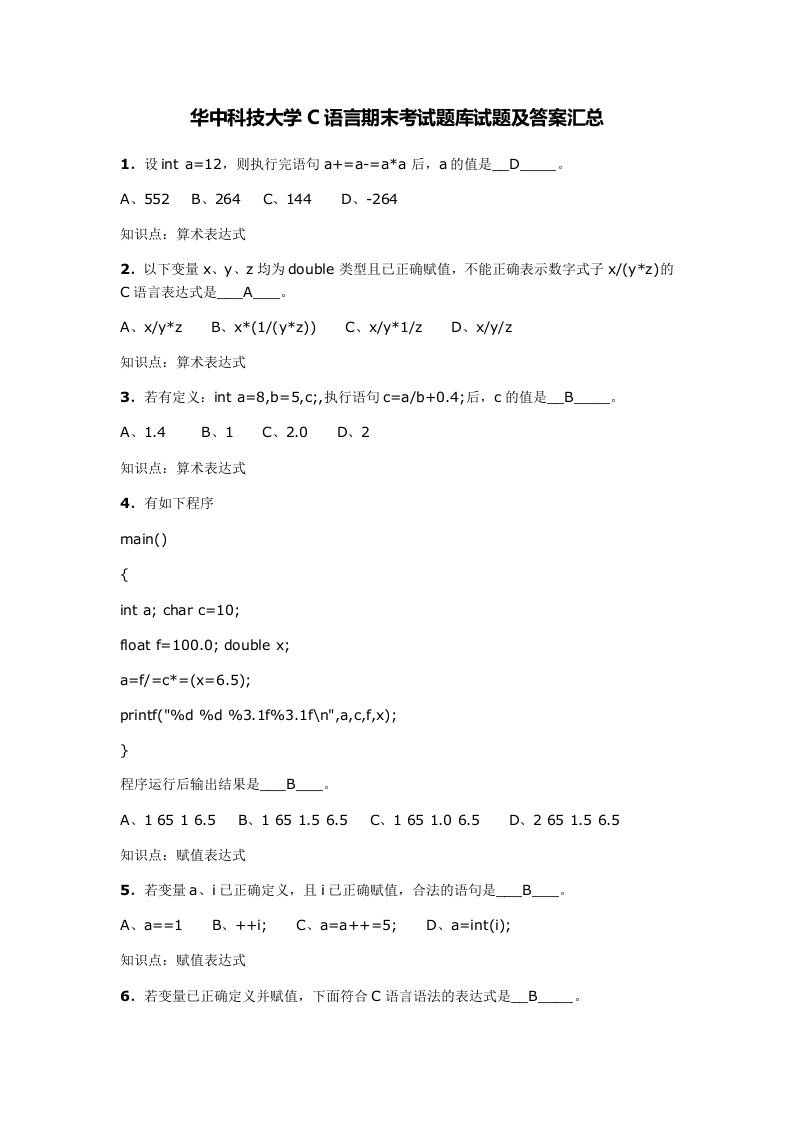 华中科技大学C语言期末考试题库试题及答案汇总