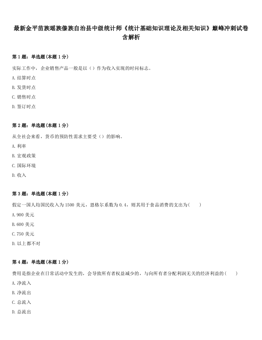 最新金平苗族瑶族傣族自治县中级统计师《统计基础知识理论及相关知识》巅峰冲刺试卷含解析