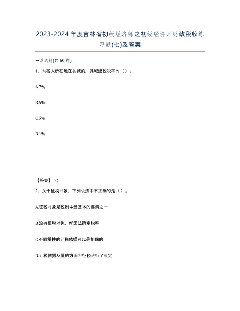 2023-2024年度吉林省初级经济师之初级经济师财政税收练习题七及答案