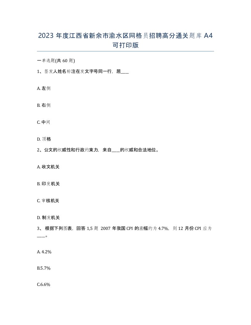 2023年度江西省新余市渝水区网格员招聘高分通关题库A4可打印版