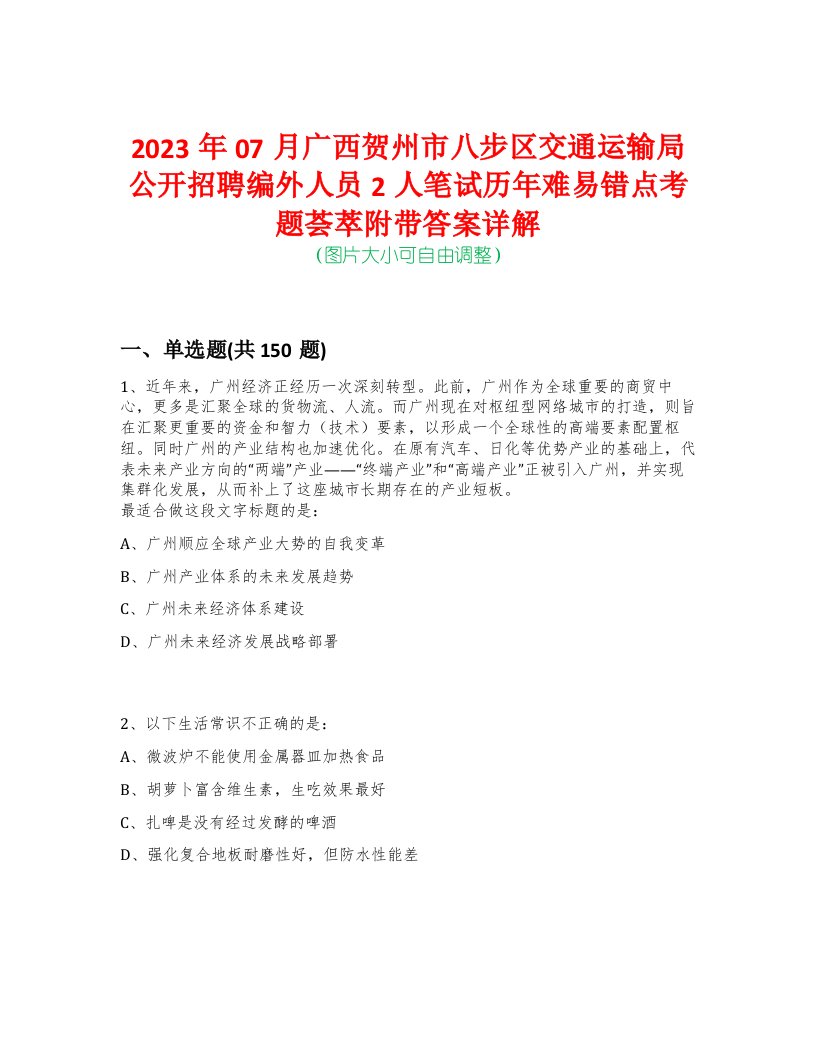 2023年07月广西贺州市八步区交通运输局公开招聘编外人员2人笔试历年难易错点考题荟萃附带答案详解