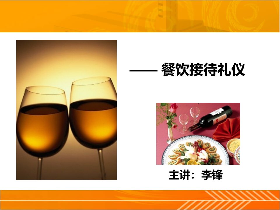 餐饮接待礼仪培训课件（PPT58页)