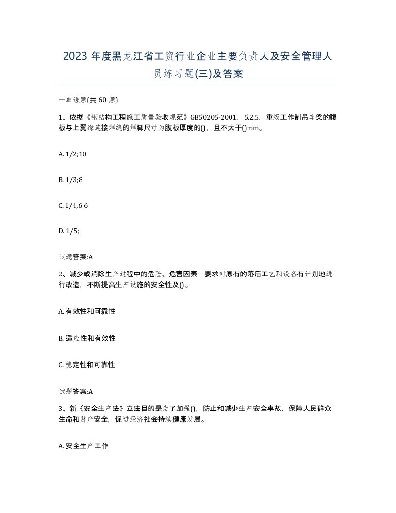 2023年度黑龙江省工贸行业企业主要负责人及安全管理人员练习题三及答案