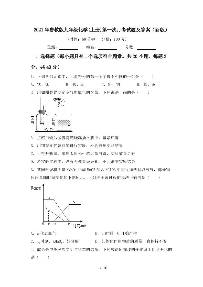 2021年鲁教版九年级化学上册第一次月考试题及答案新版