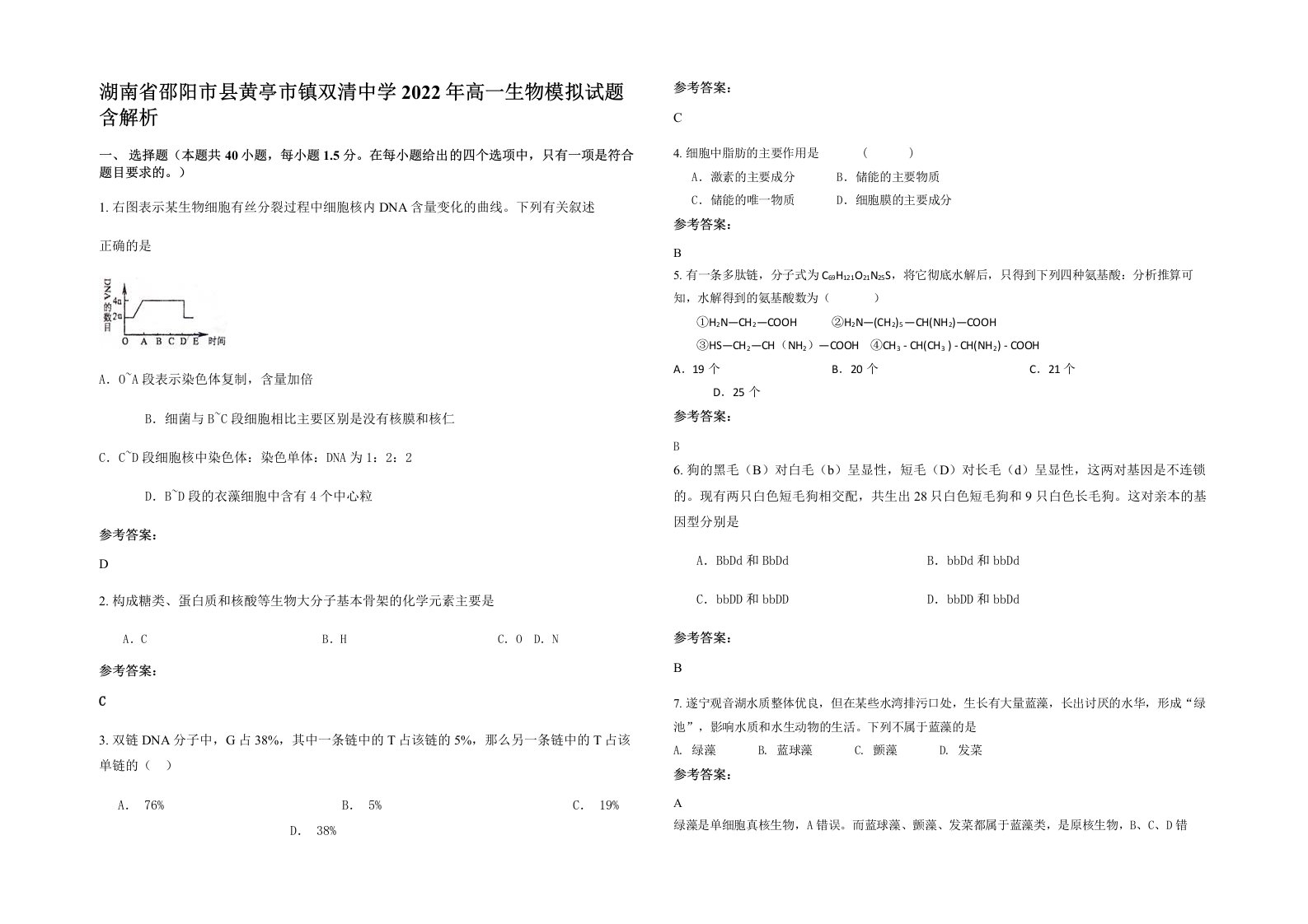 湖南省邵阳市县黄亭市镇双清中学2022年高一生物模拟试题含解析