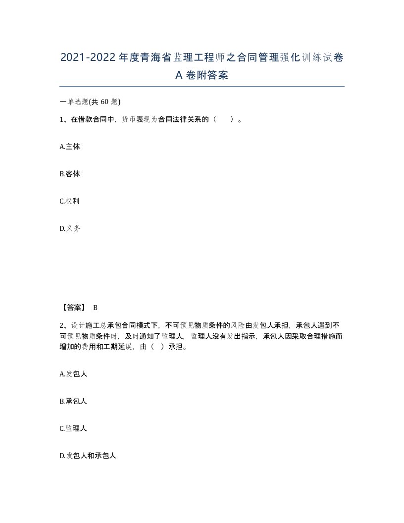 2021-2022年度青海省监理工程师之合同管理强化训练试卷A卷附答案