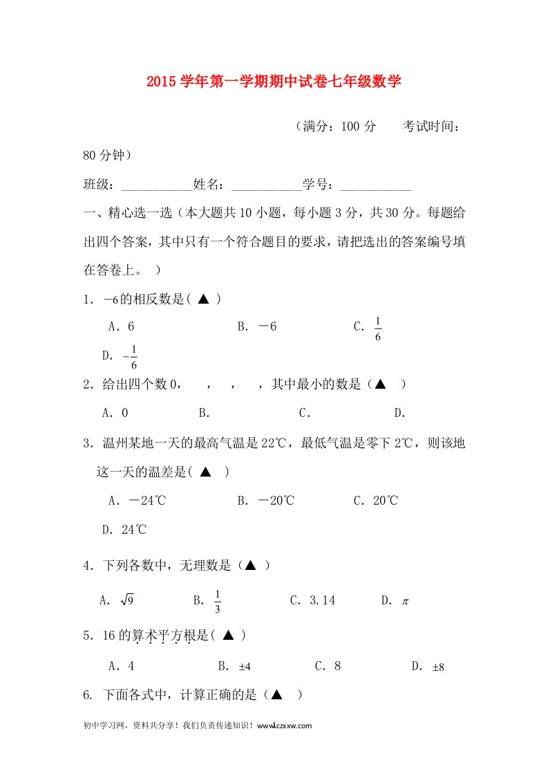 浙江省温州市五校联盟十二中第二实验中学十四中九中鹿城实验中学2015-2016学年七年级上学期期中考试数学试卷