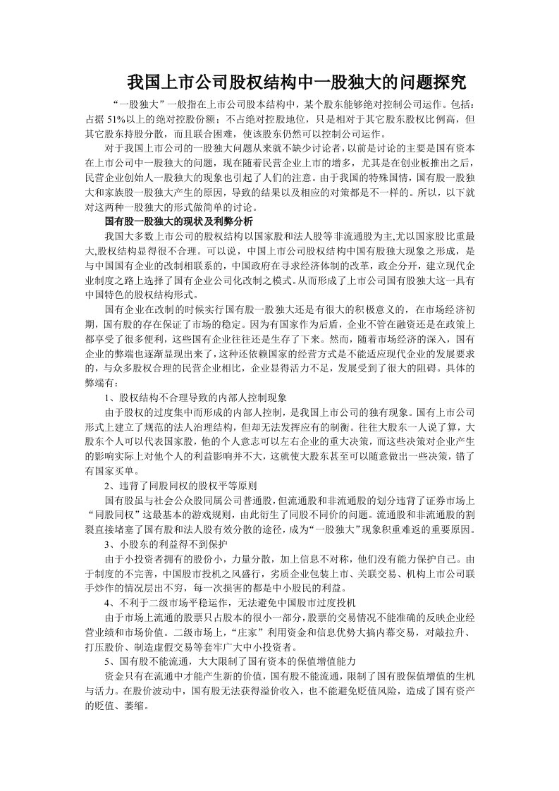 我国上市公司股权结构中一股独大的问题探究