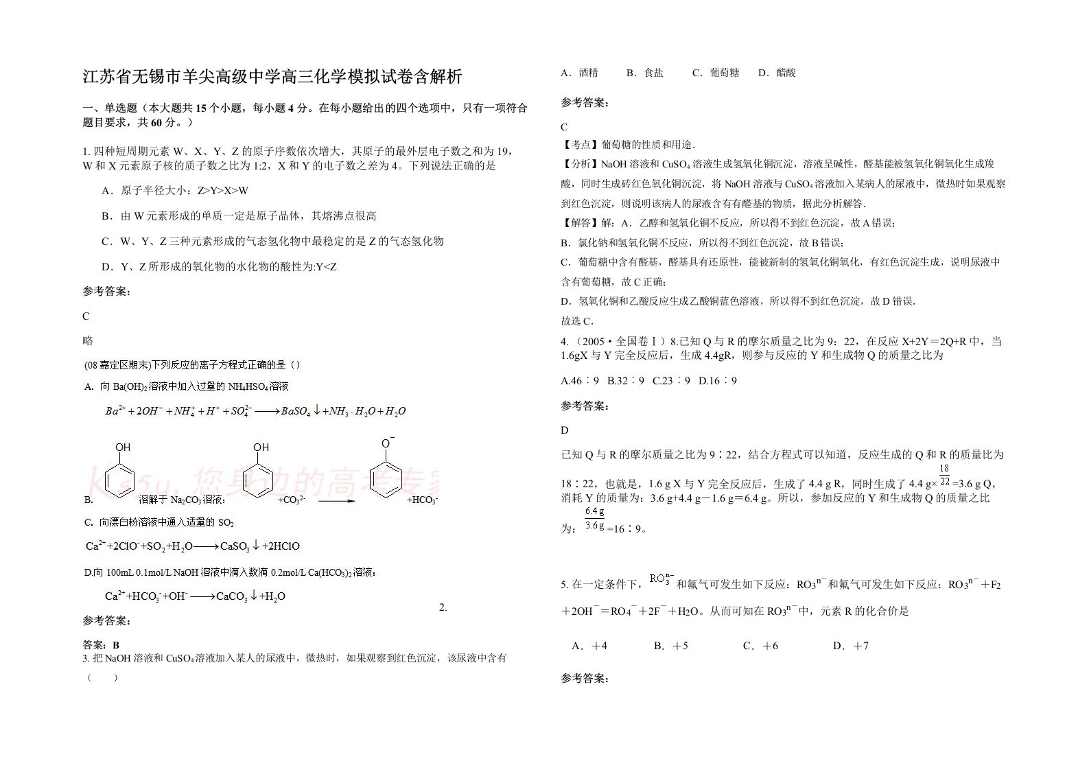 江苏省无锡市羊尖高级中学高三化学模拟试卷含解析