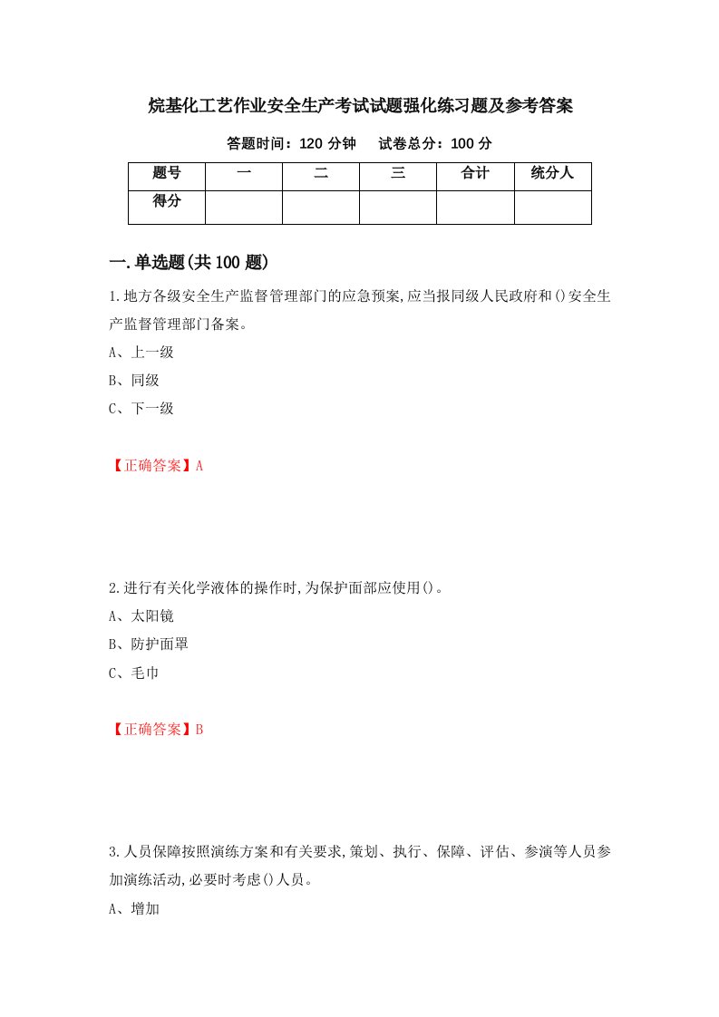 烷基化工艺作业安全生产考试试题强化练习题及参考答案28