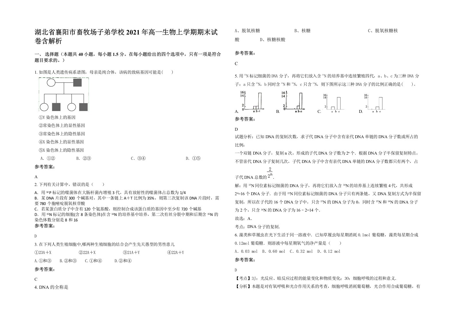 湖北省襄阳市畜牧场子弟学校2021年高一生物上学期期末试卷含解析