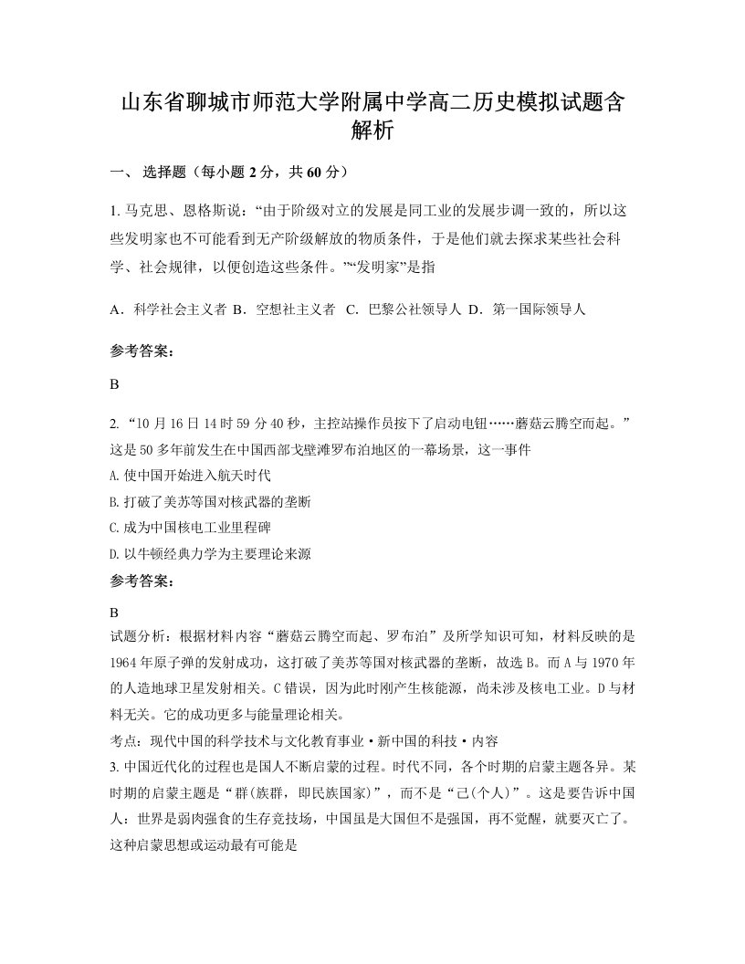 山东省聊城市师范大学附属中学高二历史模拟试题含解析