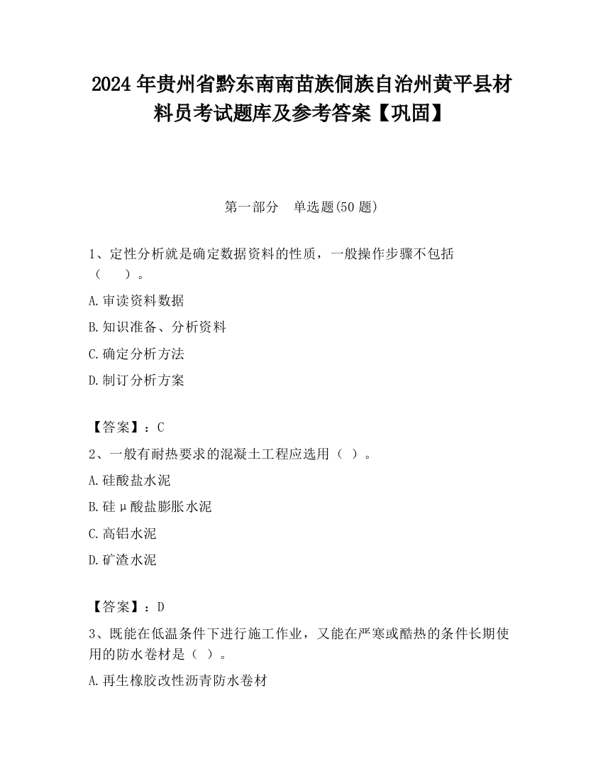 2024年贵州省黔东南南苗族侗族自治州黄平县材料员考试题库及参考答案【巩固】