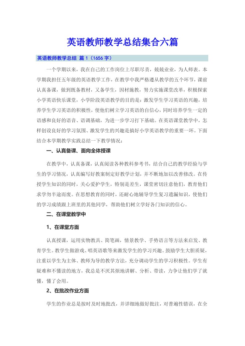 英语教师教学总结集合六篇