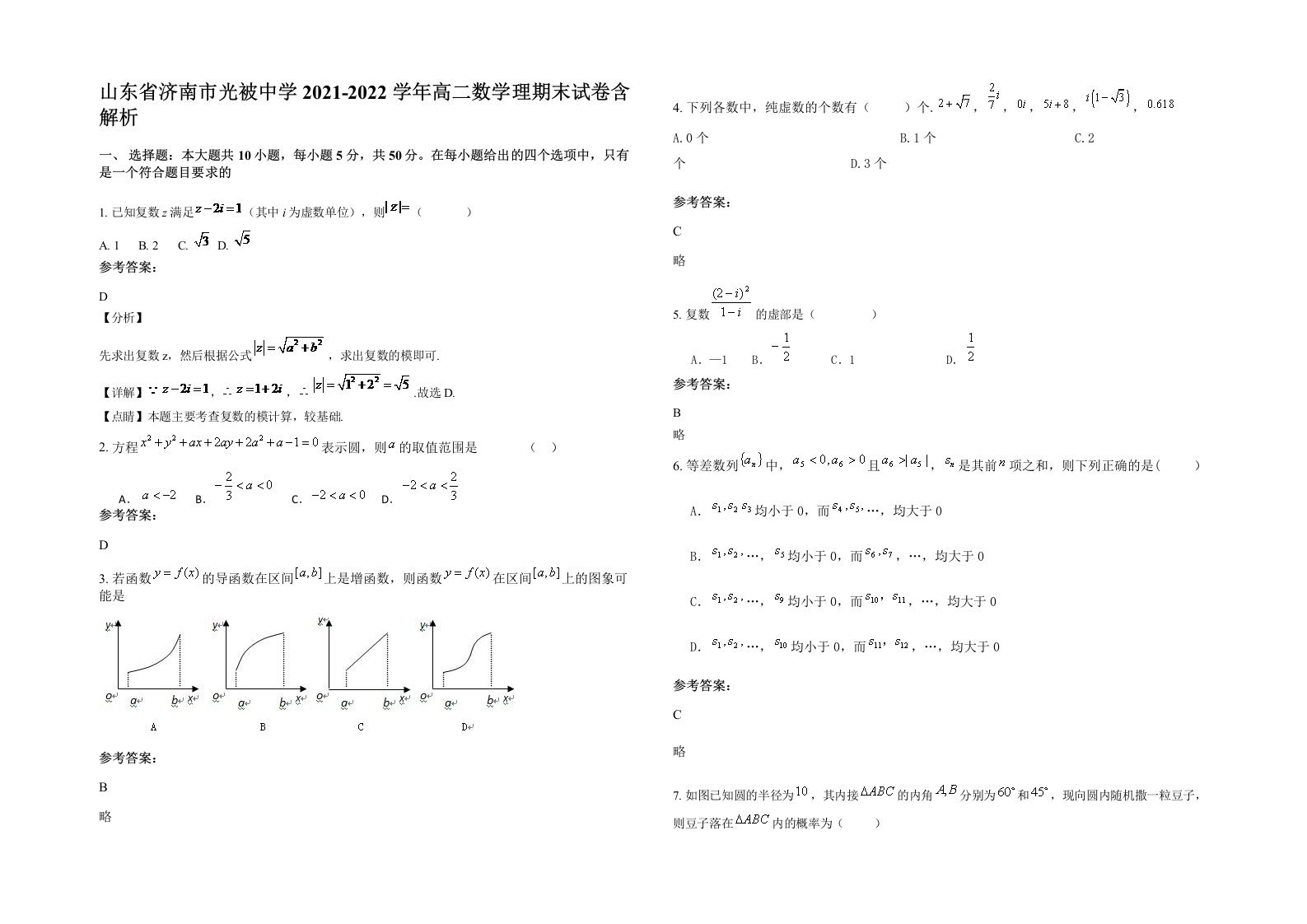 山东省济南市光被中学2021-2022学年高二数学理期末试卷含解析