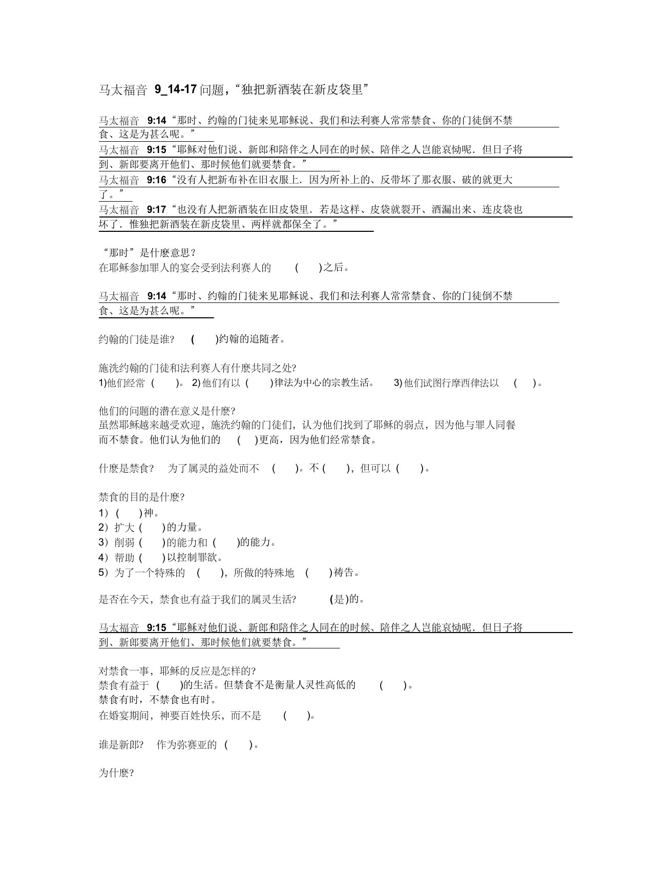 温莎纯福音教会圣经学习小组马太福音第九章第十四-第十七节