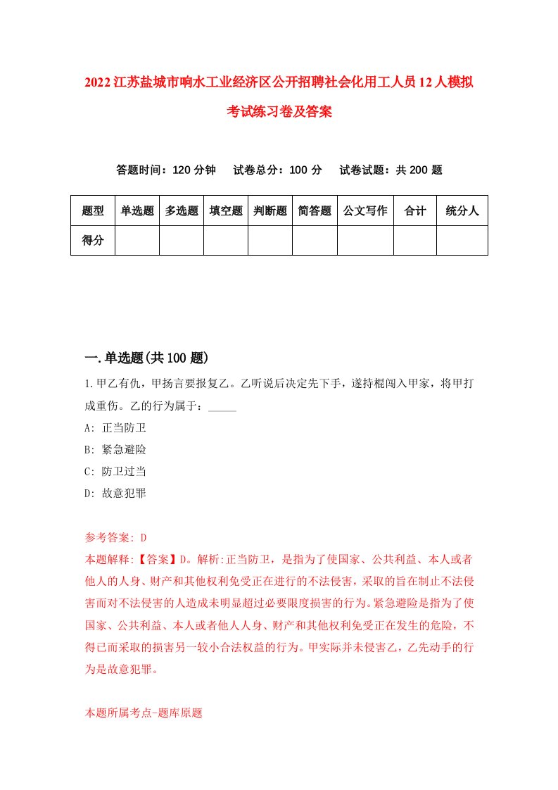 2022江苏盐城市响水工业经济区公开招聘社会化用工人员12人模拟考试练习卷及答案第2版