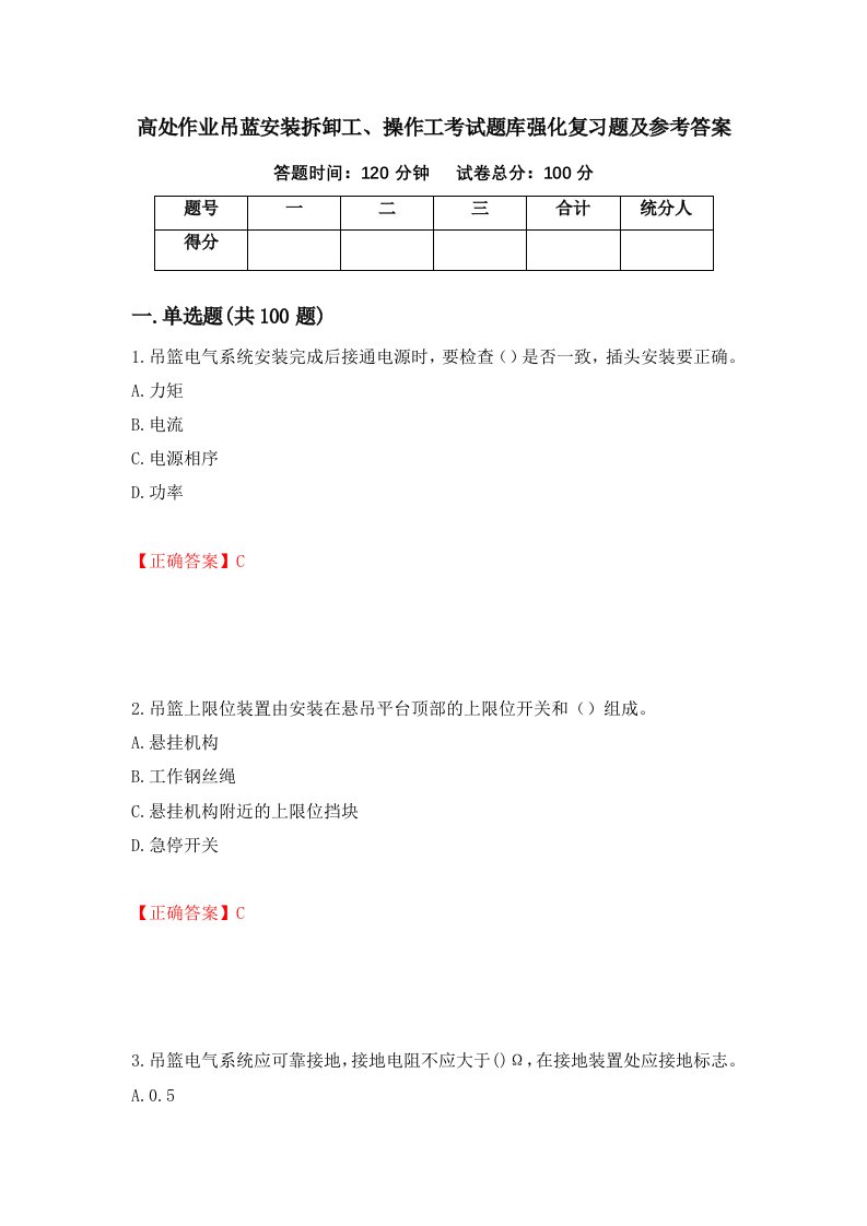 高处作业吊蓝安装拆卸工操作工考试题库强化复习题及参考答案22