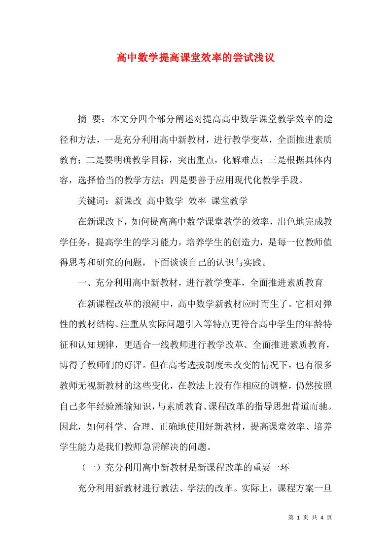 高中数学提高课堂效率的尝试浅议