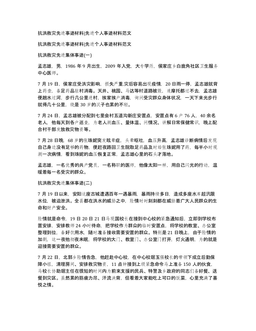 抗洪救灾先进事迹材料先进个人事迹材料范文