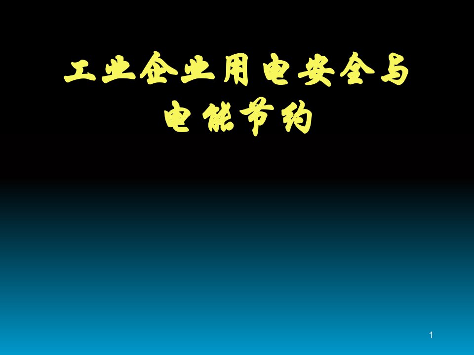 工业企业用电安全演示文稿