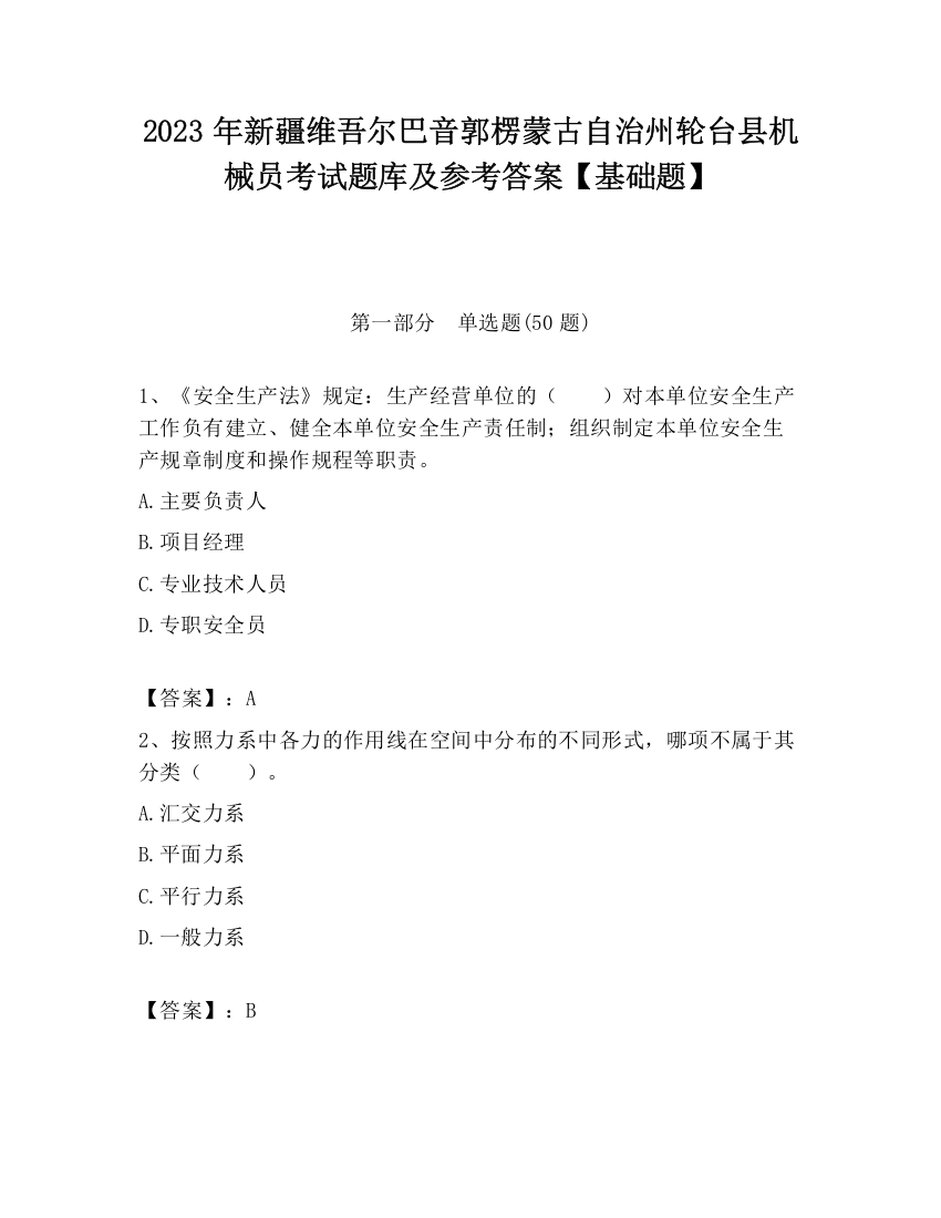 2023年新疆维吾尔巴音郭楞蒙古自治州轮台县机械员考试题库及参考答案【基础题】