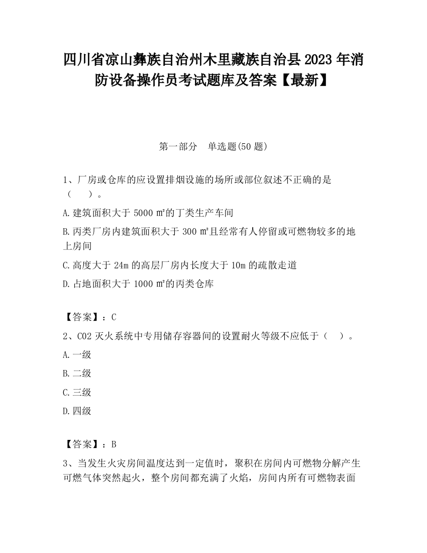 四川省凉山彝族自治州木里藏族自治县2023年消防设备操作员考试题库及答案【最新】