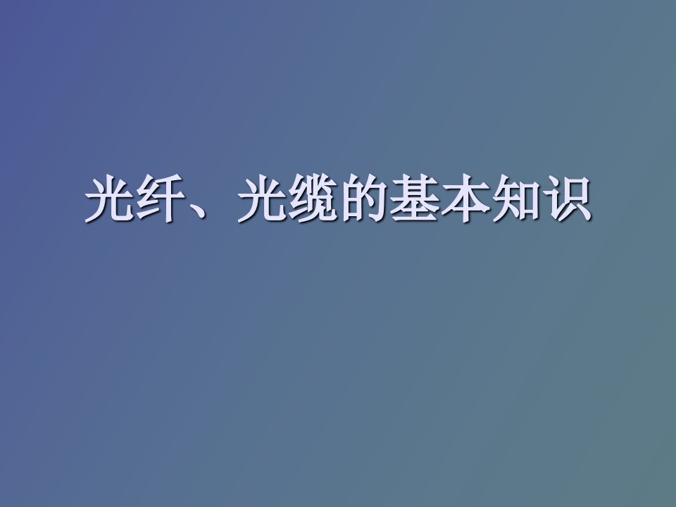 光纤光缆的基本知识