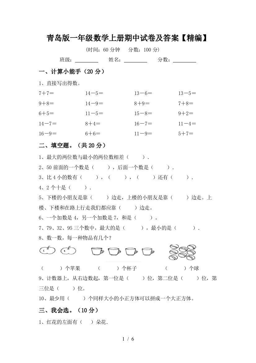 青岛版一年级数学上册期中试卷及答案【精编】