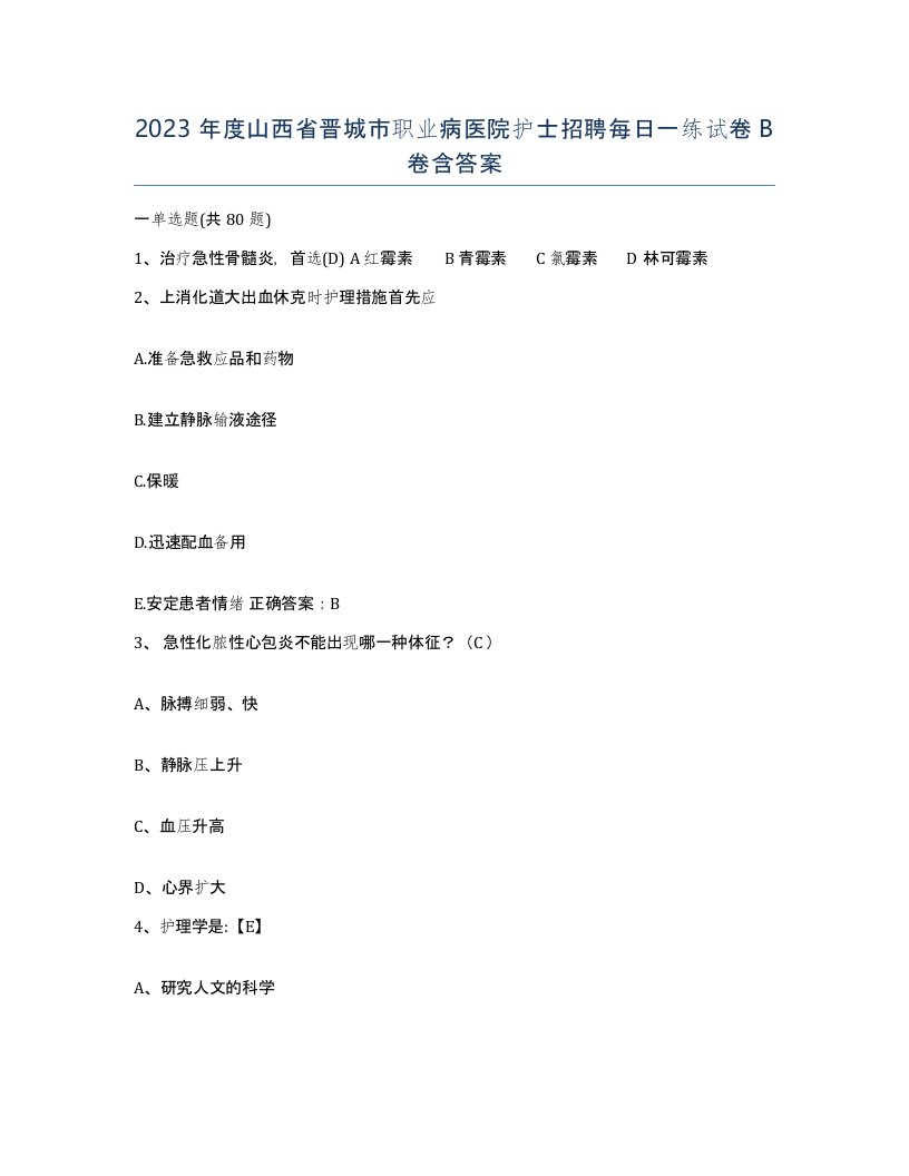 2023年度山西省晋城市职业病医院护士招聘每日一练试卷B卷含答案