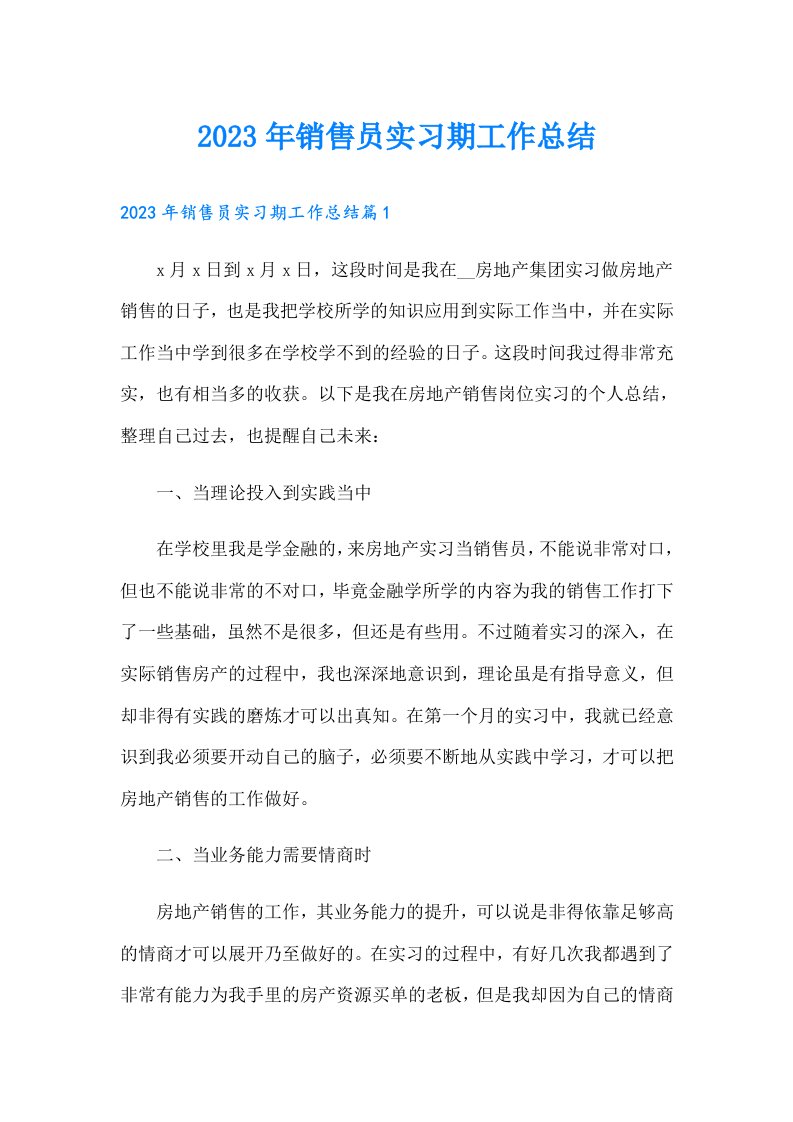 销售员实习期工作总结